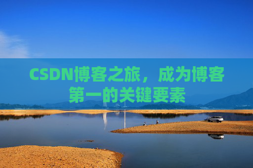 CSDN博客之旅，成为博客第一的关键要素